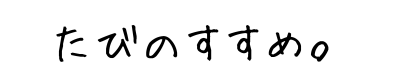 たびのすすめ。